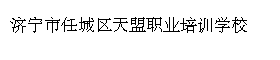 济宁市任城区天盟职业培训学校